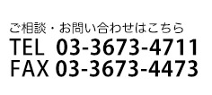 ご予約・お問い合わせはこちら03-3673-4711