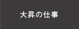 大昇の仕事