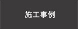 施工事例