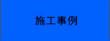 施工事例