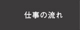 仕事の流れ