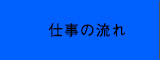 仕事の流れ