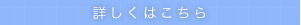 詳しくはこちら