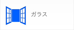 ガラス