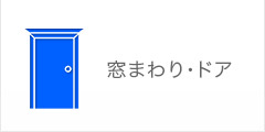 窓まわり・ドア