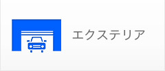 エクステリア