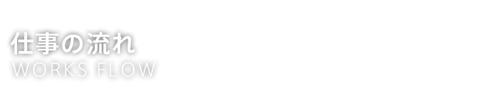 仕事の流れ