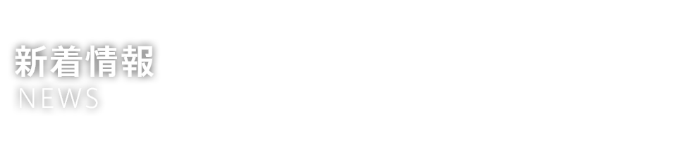 新着情報