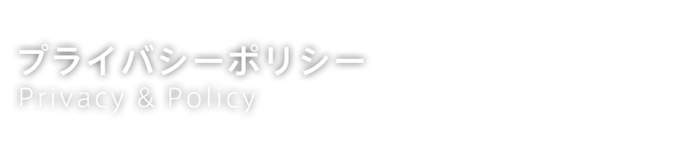プライバシーポリシー