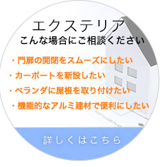 エクステリア